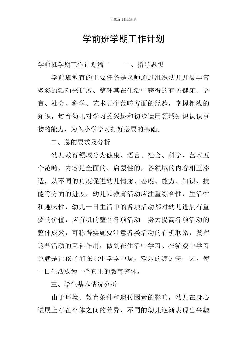 学前班学期工作计划_第1页