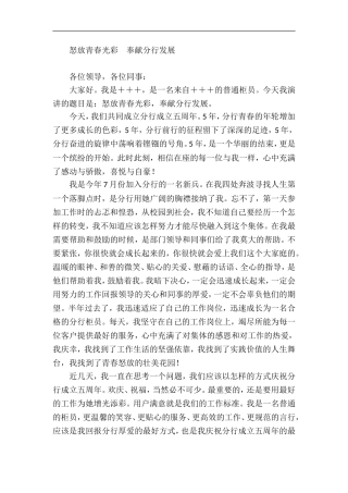 银行普通柜员演讲稿：怒放青春光彩