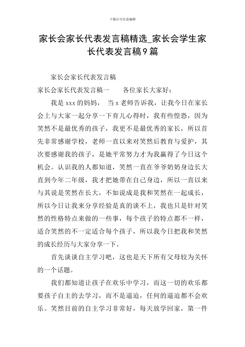 家长会家长代表发言稿精选-家长会学生家长代表发言稿9篇_第1页