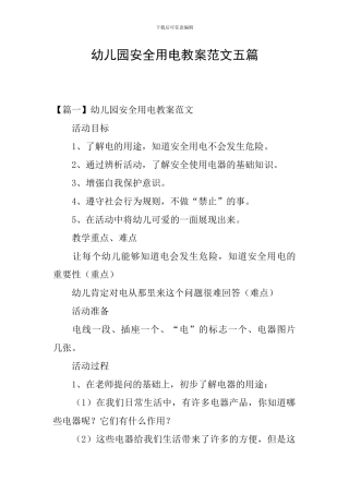 幼儿园安全用电教案范文五篇