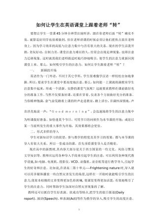 如何让学生在英语课堂上跟着老师“转”