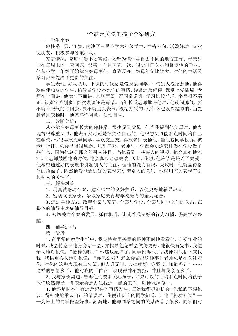 一个缺乏关爱的孩子个案研究_第1页