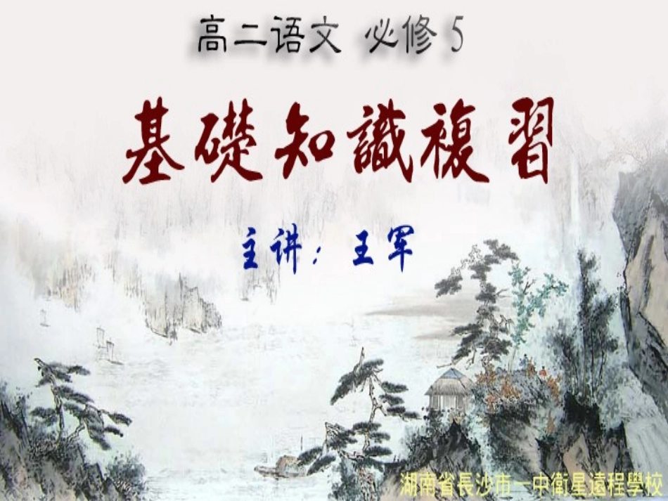 高二语文《必修5基础知识复习》_第1页