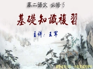 高二语文《必修5基础知识复习》