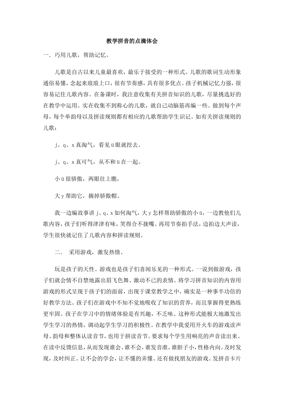 教学拼音的点滴体会_第1页