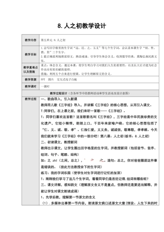 (部编)人教语文2011课标版一年级下册8.人之初-(2)