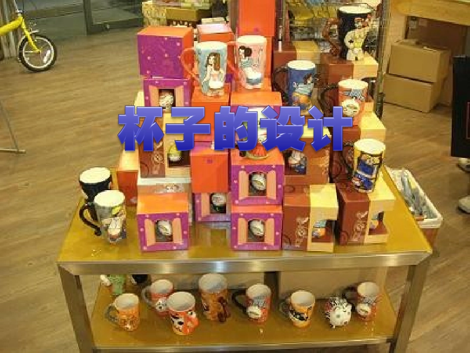 人美版小学五年级上册美术《杯子的设计》课件2_第1页