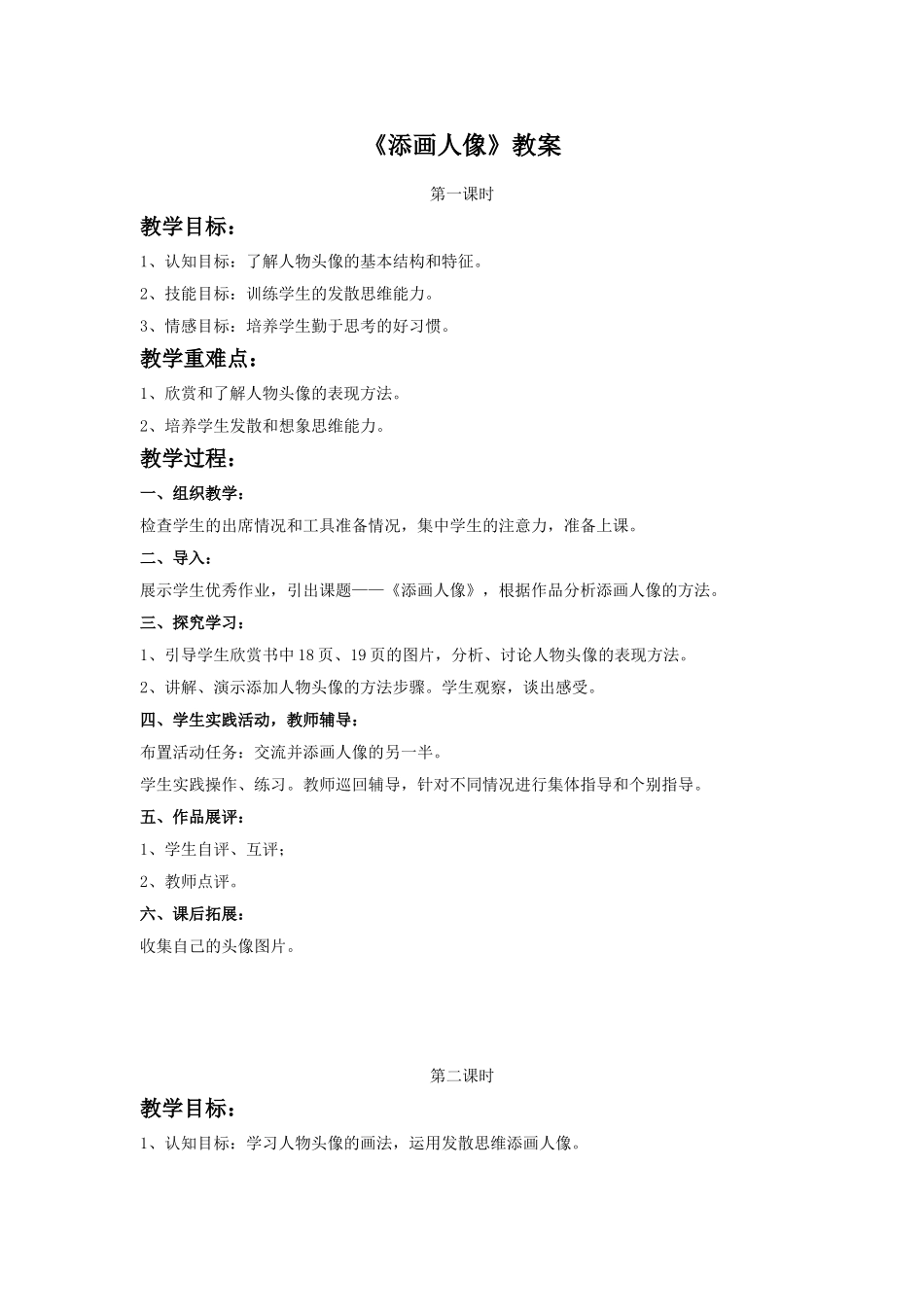 《添画人像》教案2_第1页