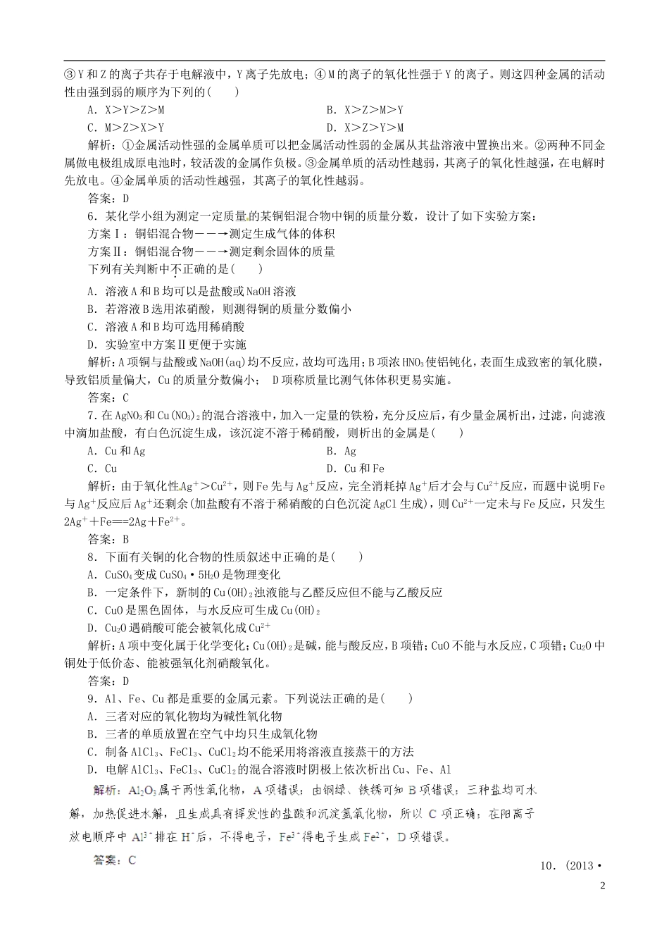 (状元学案)2014届高三化学一轮达标作业9-用途广泛的金属材料(有详解)_第2页