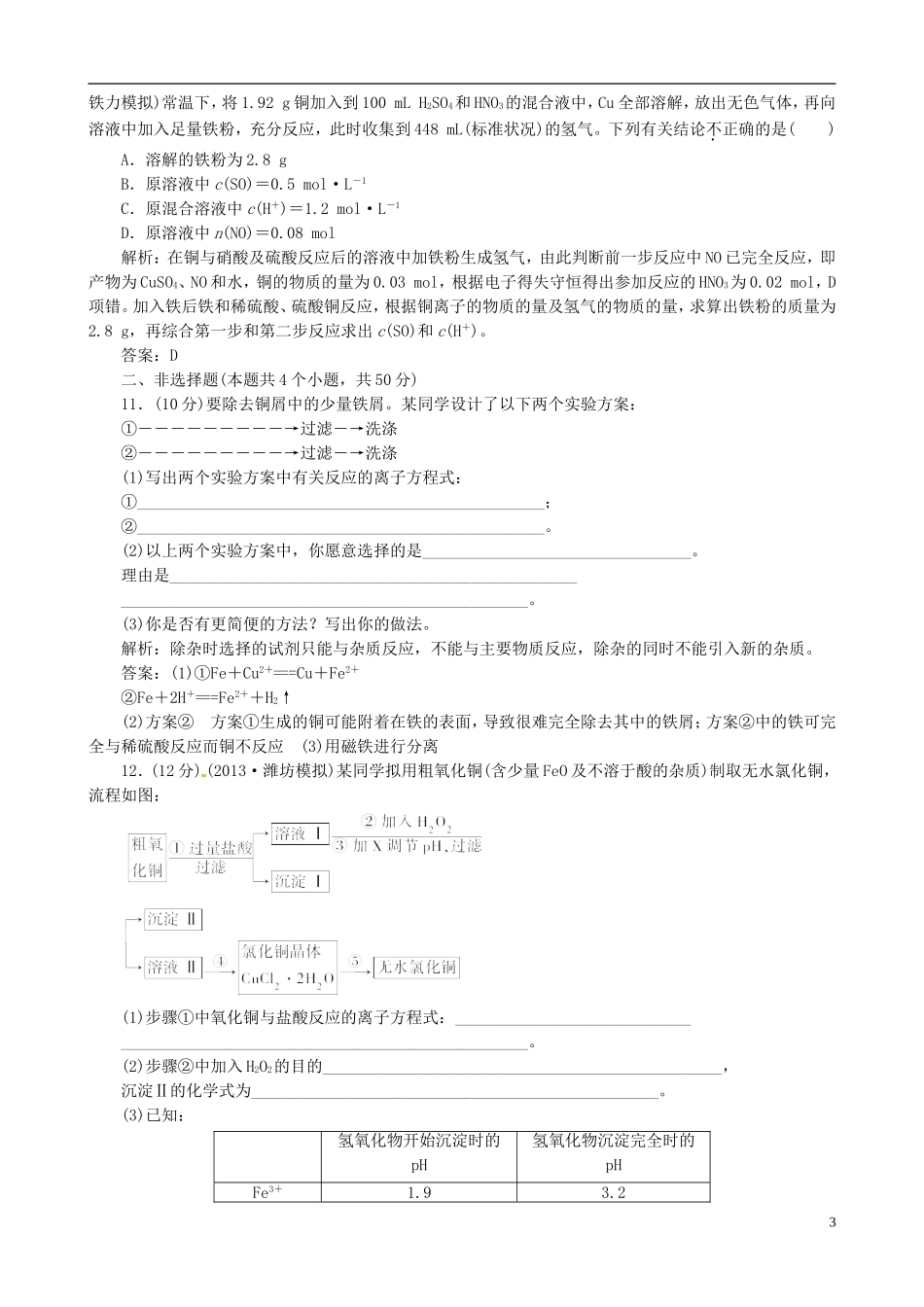 (状元学案)2014届高三化学一轮达标作业9-用途广泛的金属材料(有详解)_第3页