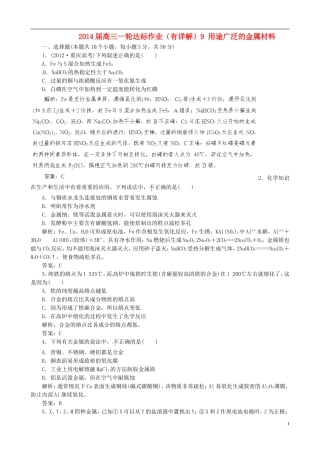 (状元学案)2014届高三化学一轮达标作业9-用途广泛的金属材料(有详解)