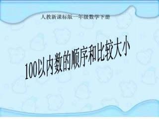 100以内数的比较2
