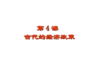 中国古代经济政策