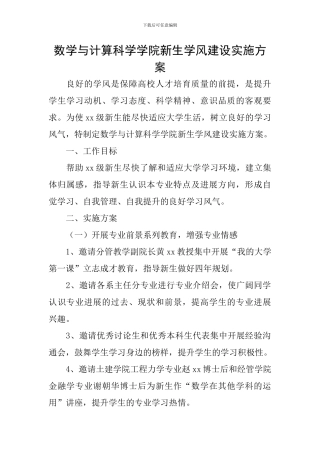 数学与计算科学学院新生学风建设实施方案