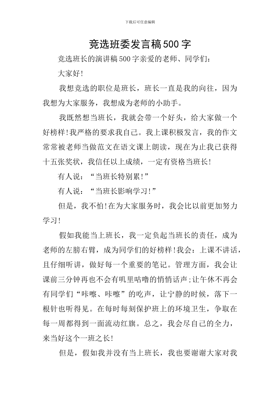 竞选班委发言稿500字_第1页