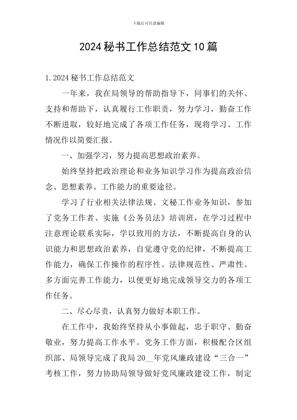 2024秘书工作总结范文10篇_第1页