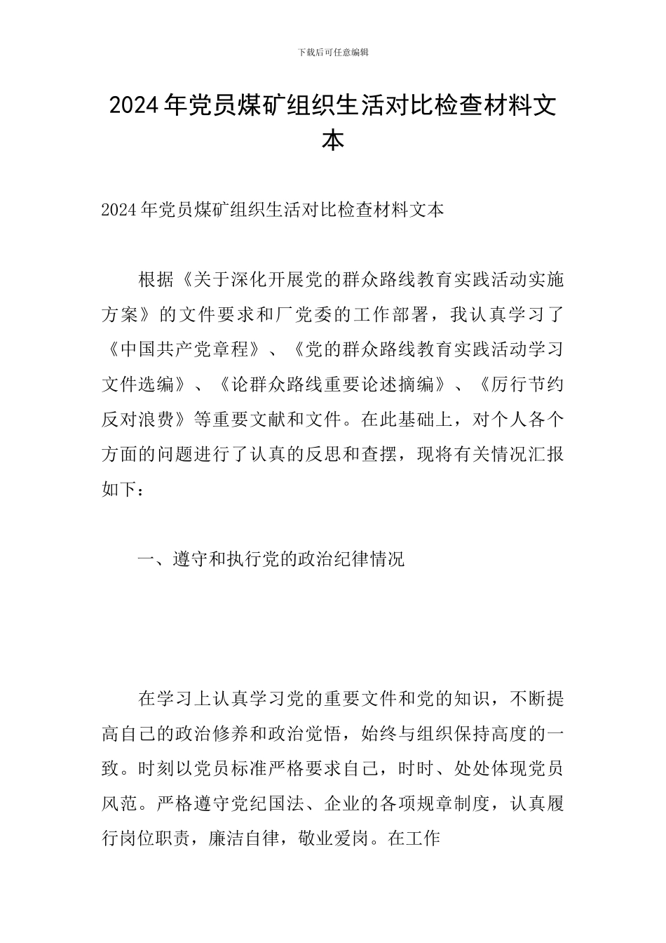 2024年党员煤矿组织生活对照检查材料文本_第1页