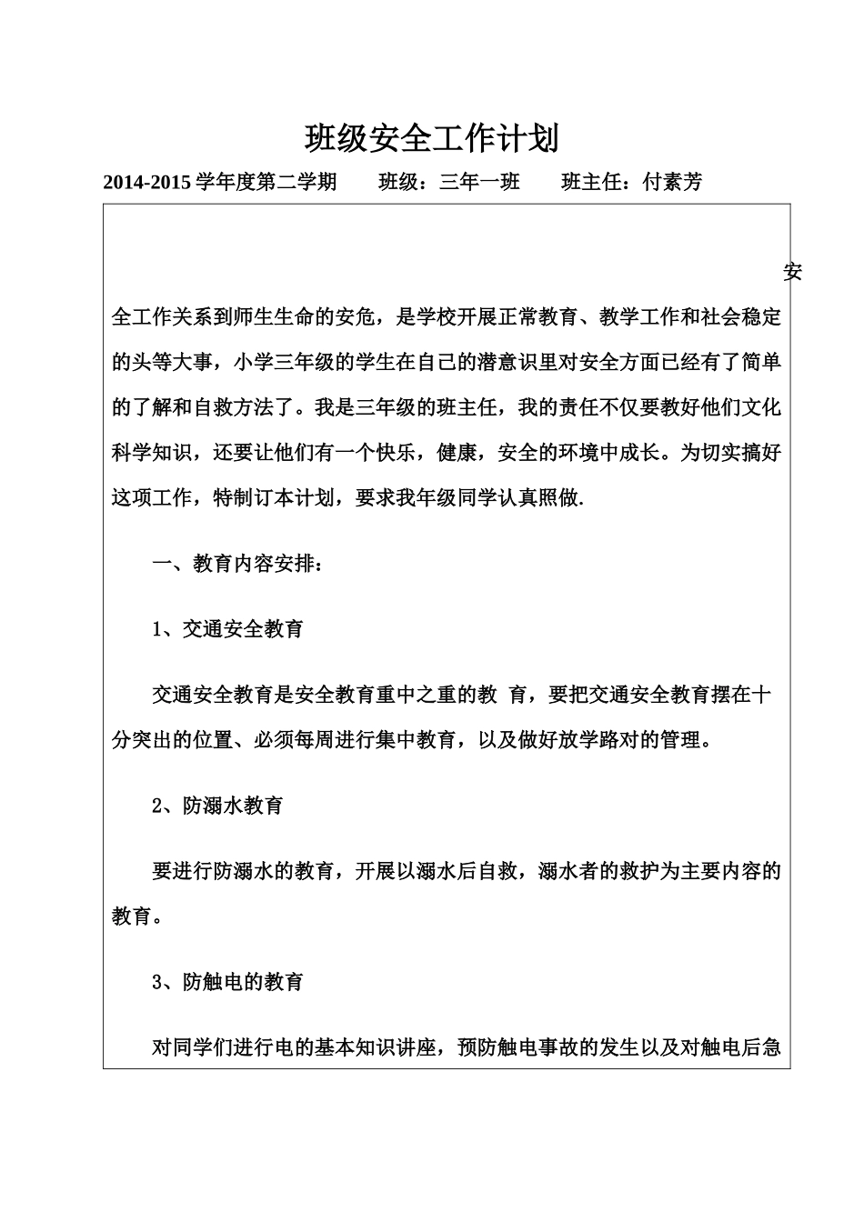 班级安全工作付素芳_第1页