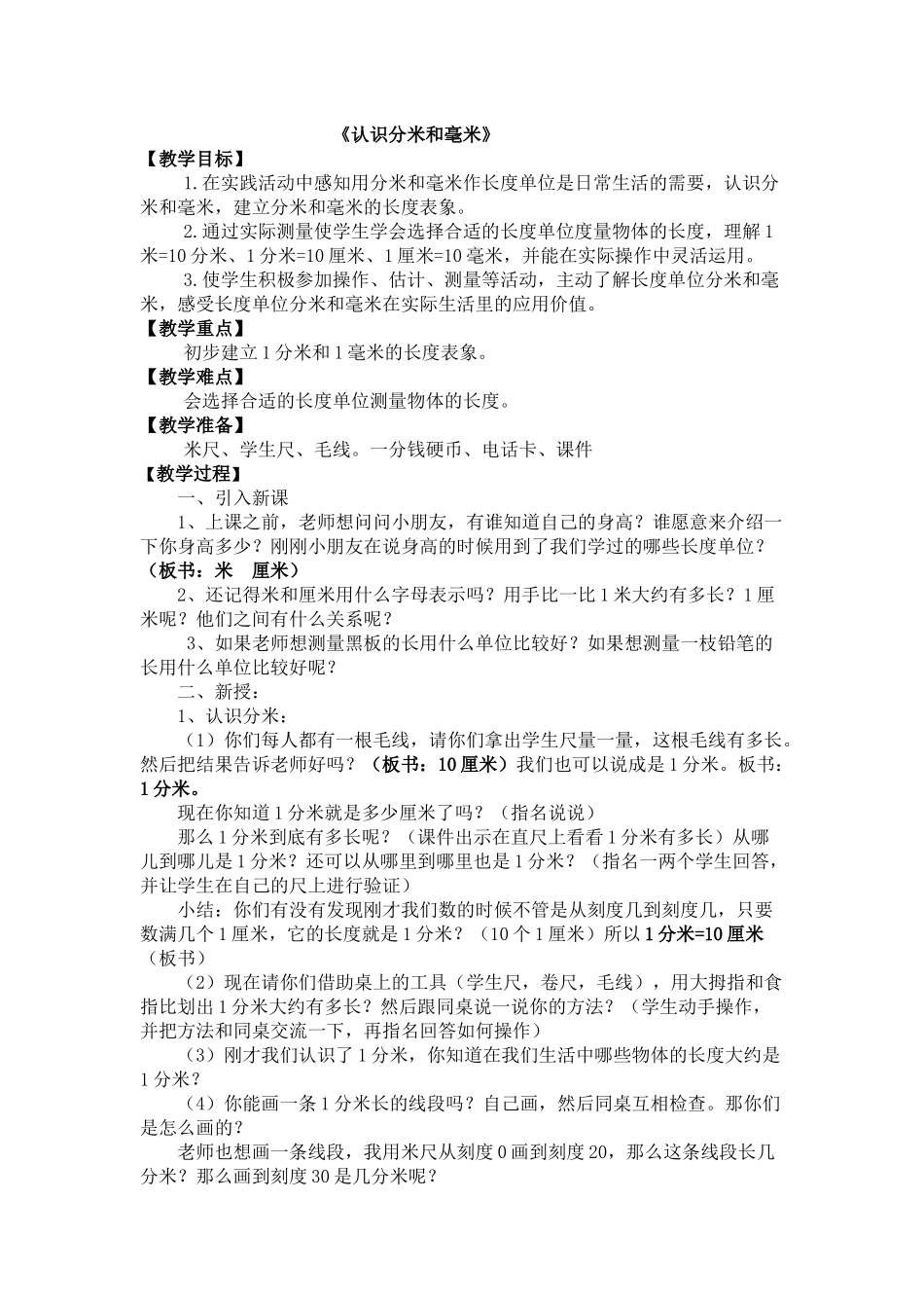 认识分米和毫米_第1页
