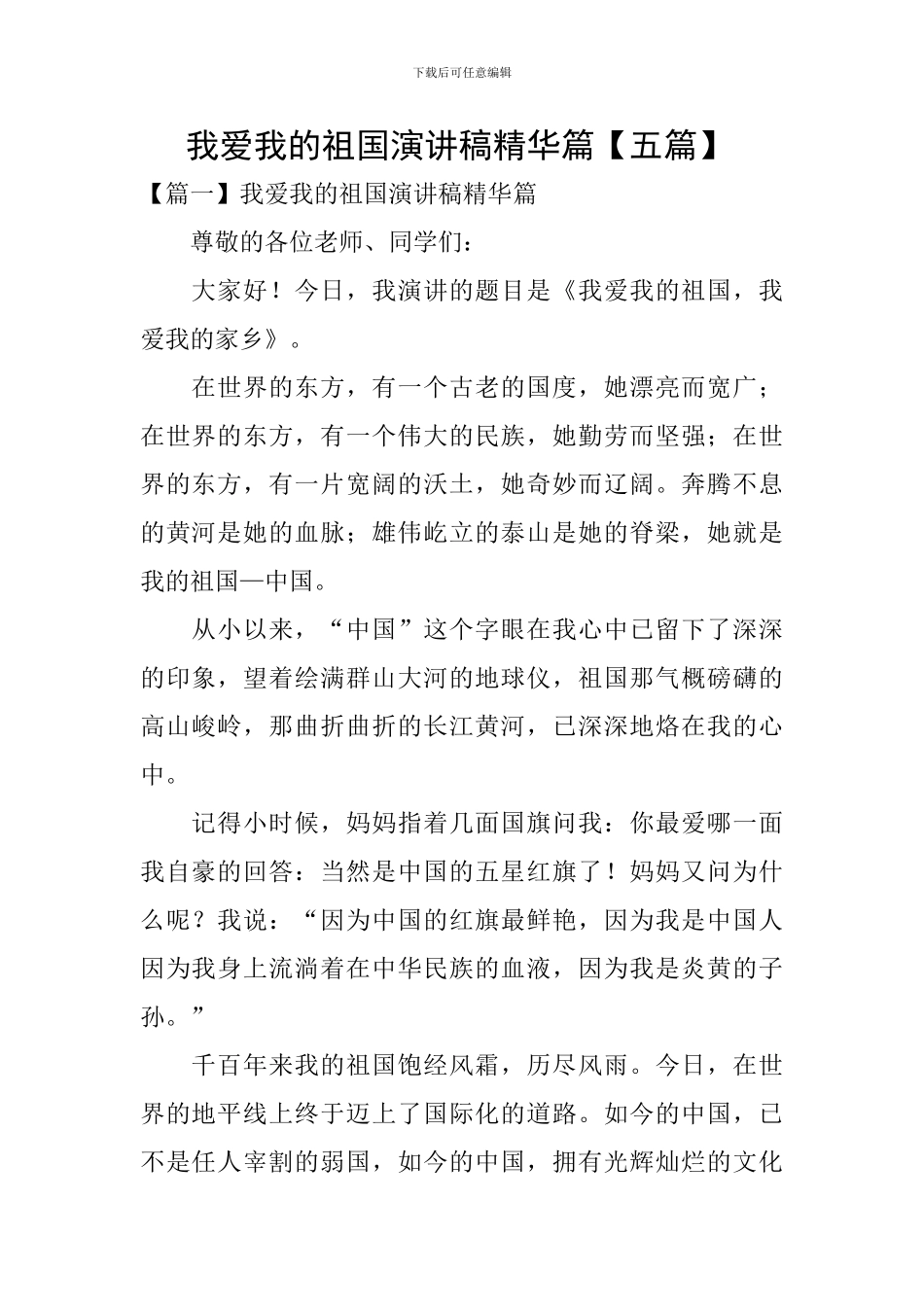 我爱我的祖国演讲稿精华篇-_第1页