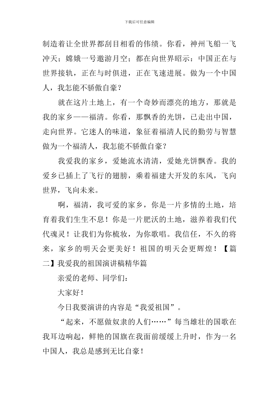 我爱我的祖国演讲稿精华篇-_第2页