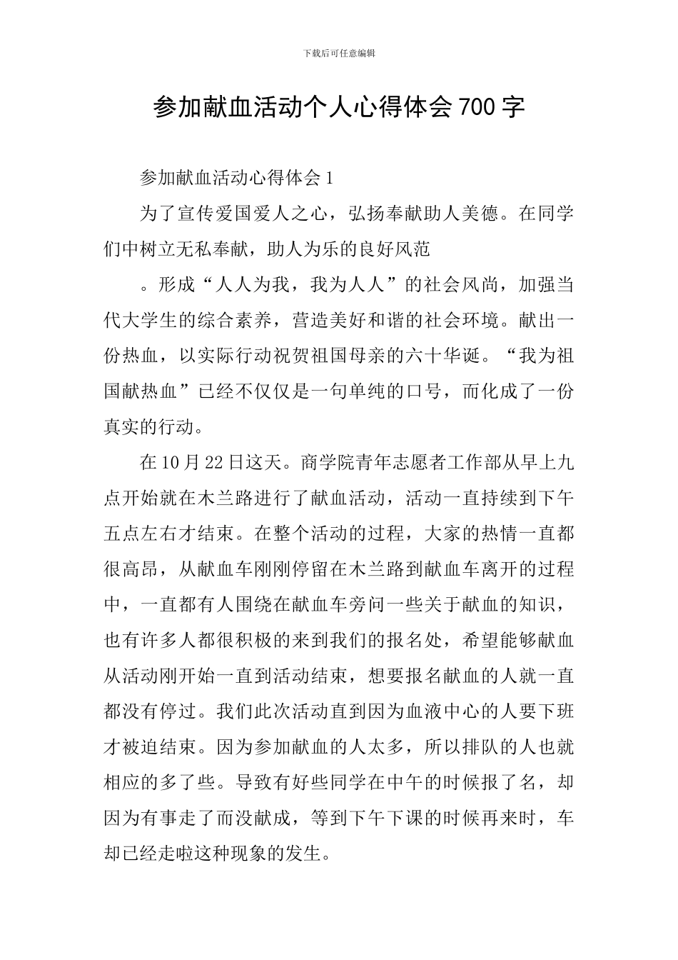 参加献血活动个人心得体会700字_第1页