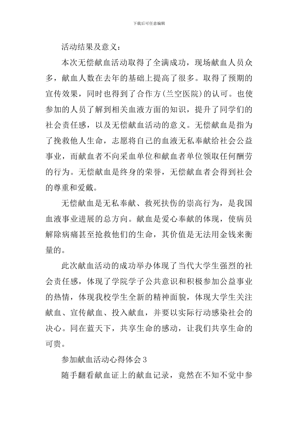 参加献血活动个人心得体会700字_第3页