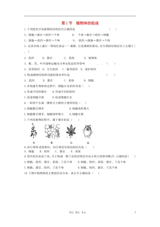 七年级生物下册-8.1《植物体的组成》同步练习-苏科版