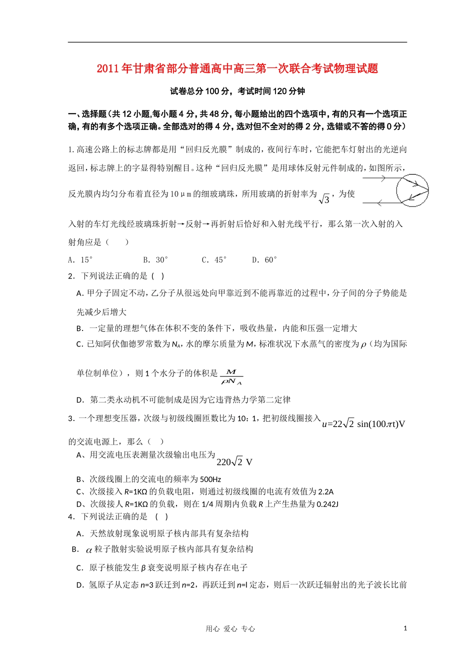 甘肃省部分普通高中2011届高三物理第一次联合考试_第1页