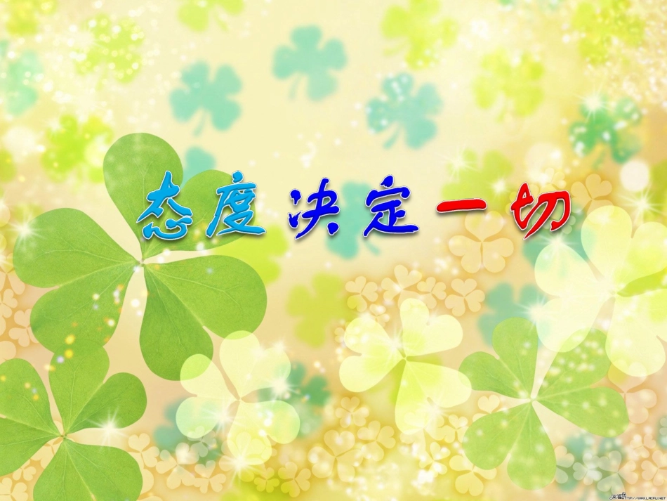态度决定一切_第1页