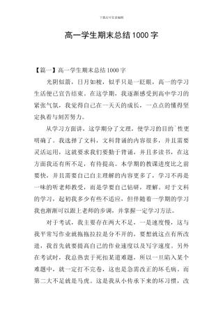 高一学生期末总结1000字