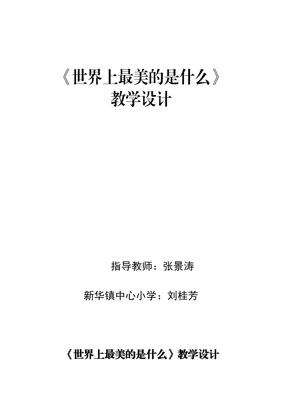 世界上最美的是什么 (2)_第1页