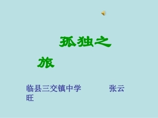 微课孤独之旅