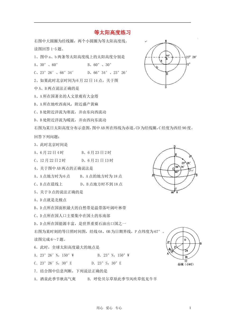 高三地理一轮复习-等太阳高度、地方时等试题-新人教版_第1页
