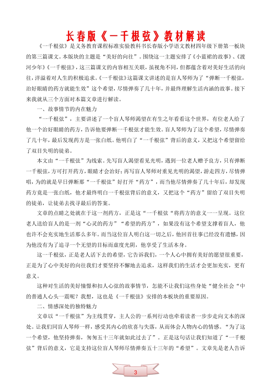 长春版《一千根弦》教材解读_第1页