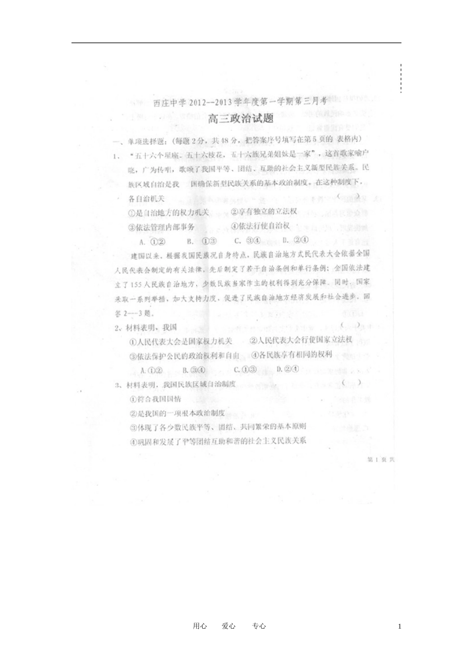 陕西省韩城市2013届高三政治上学期第三次月考试题-文(扫描版-无答案)新人教版_第1页