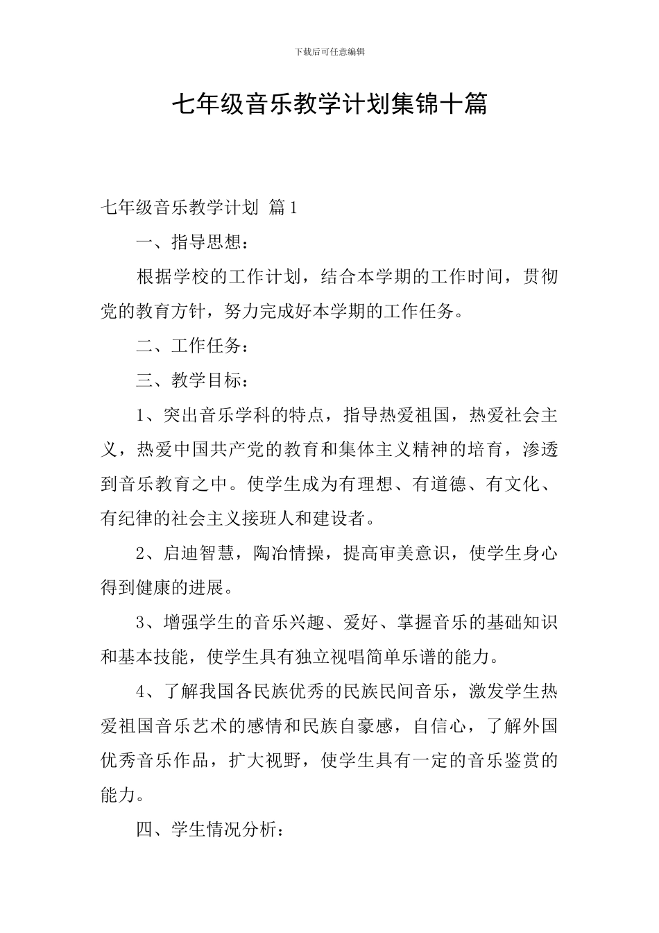 七年级音乐教学计划集锦十篇_第1页