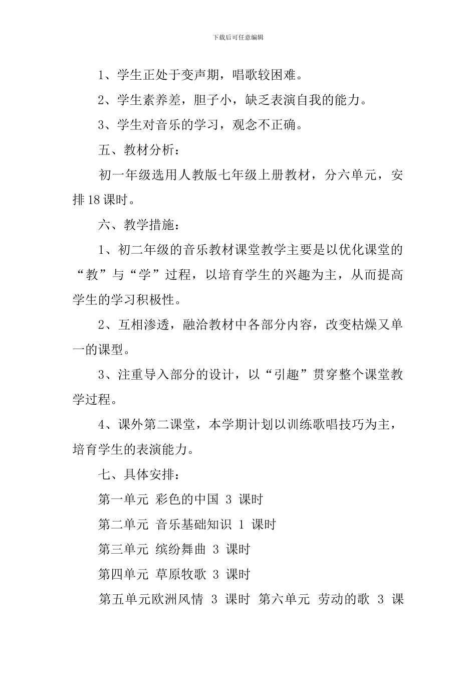 七年级音乐教学计划集锦十篇_第2页