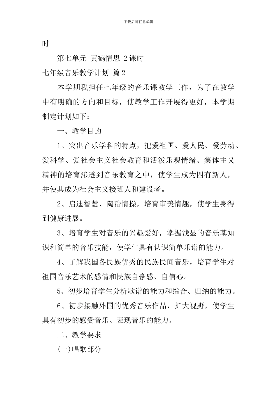 七年级音乐教学计划集锦十篇_第3页