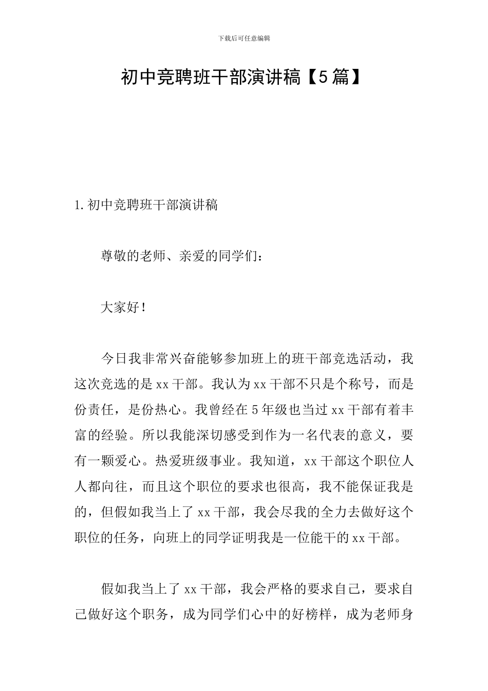 初中竞聘班干部演讲稿_第1页