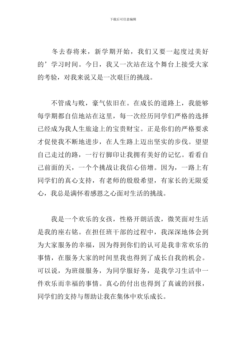 初中竞聘班干部演讲稿_第3页