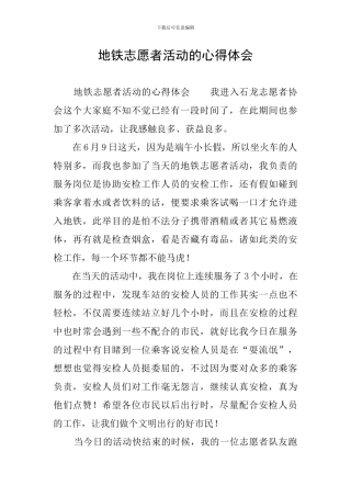 地铁志愿者活动的心得体会