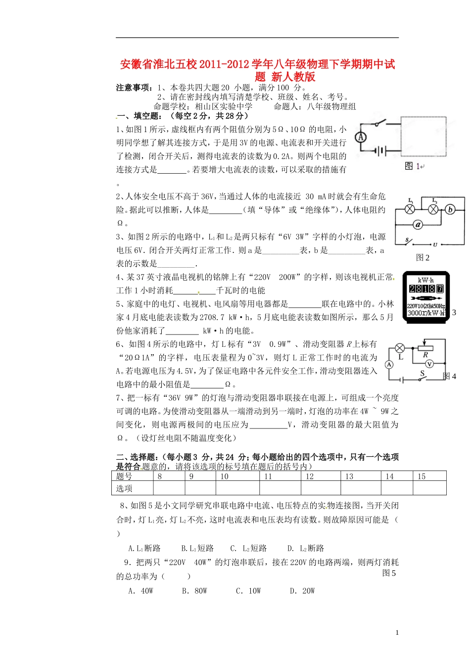 安徽省淮北五校2011-2012学年八年级物理下学期期中试题-新人教版_第1页