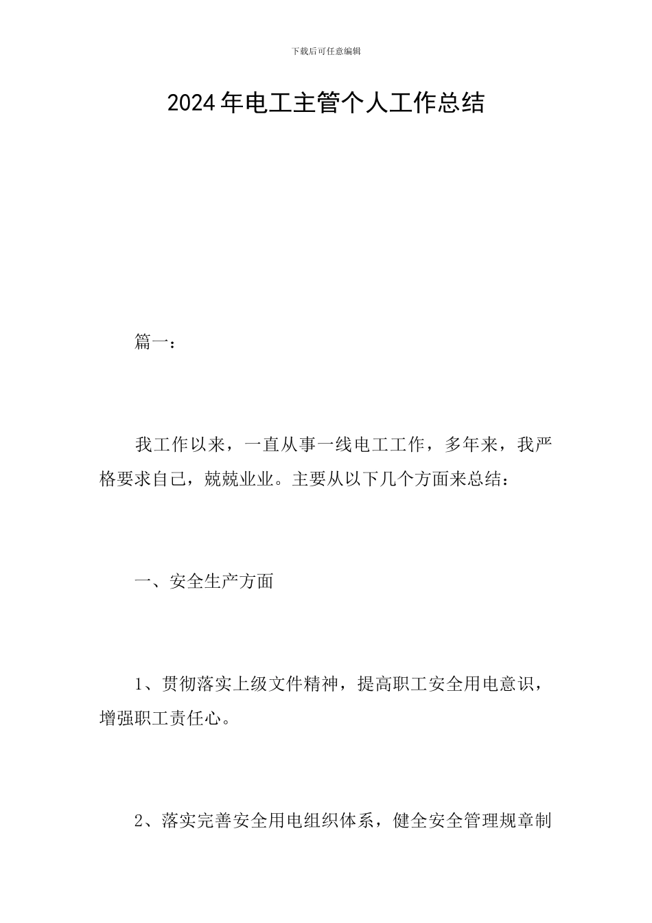 2024年电工主管个人工作总结_第1页