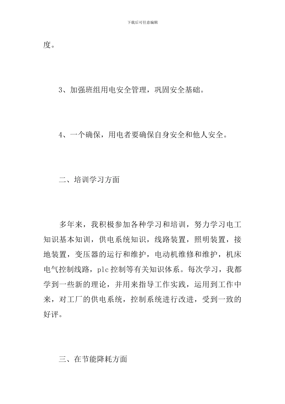 2024年电工主管个人工作总结_第2页