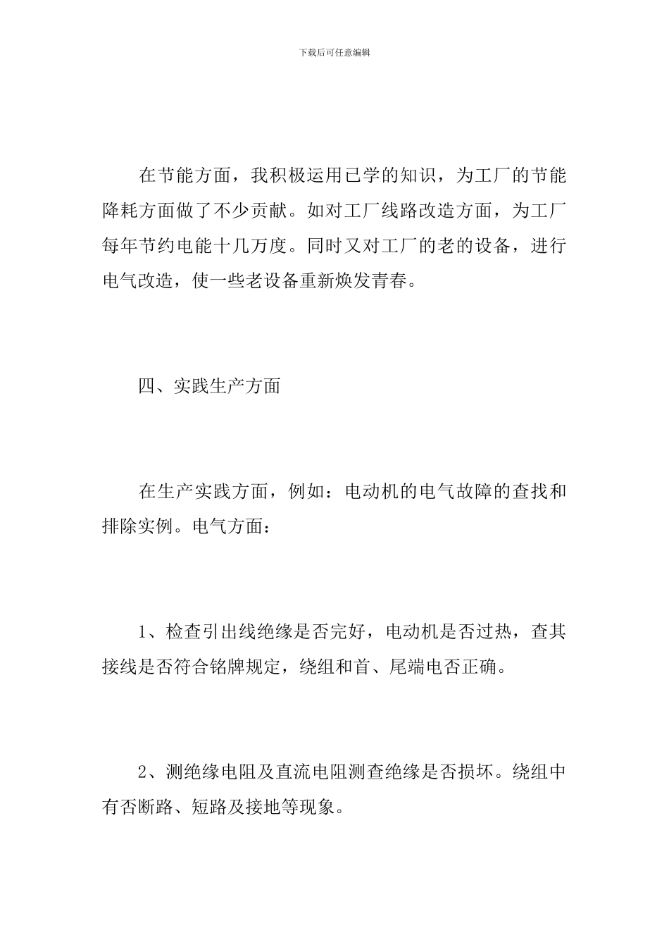 2024年电工主管个人工作总结_第3页