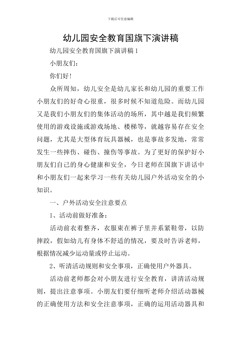 幼儿园安全教育国旗下演讲稿_第1页