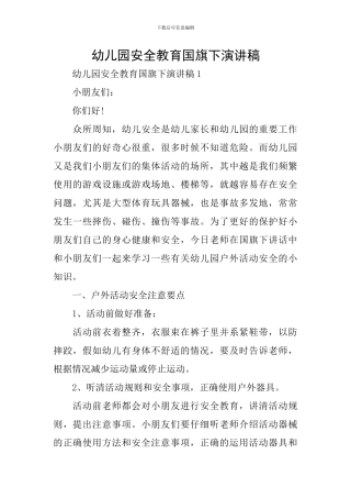 幼儿园安全教育国旗下演讲稿