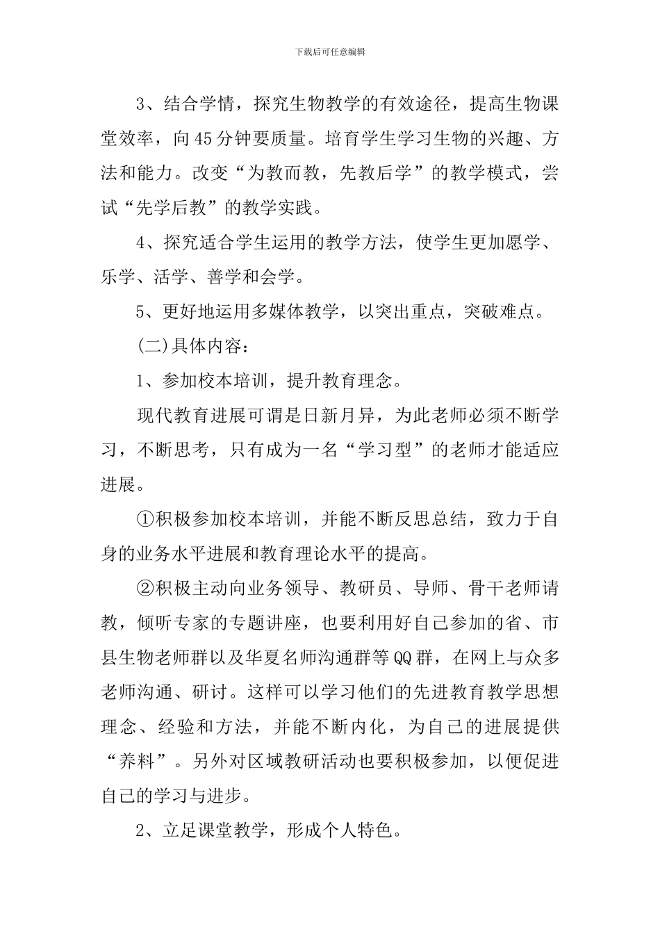 初中生物个人校本研修计划_第2页