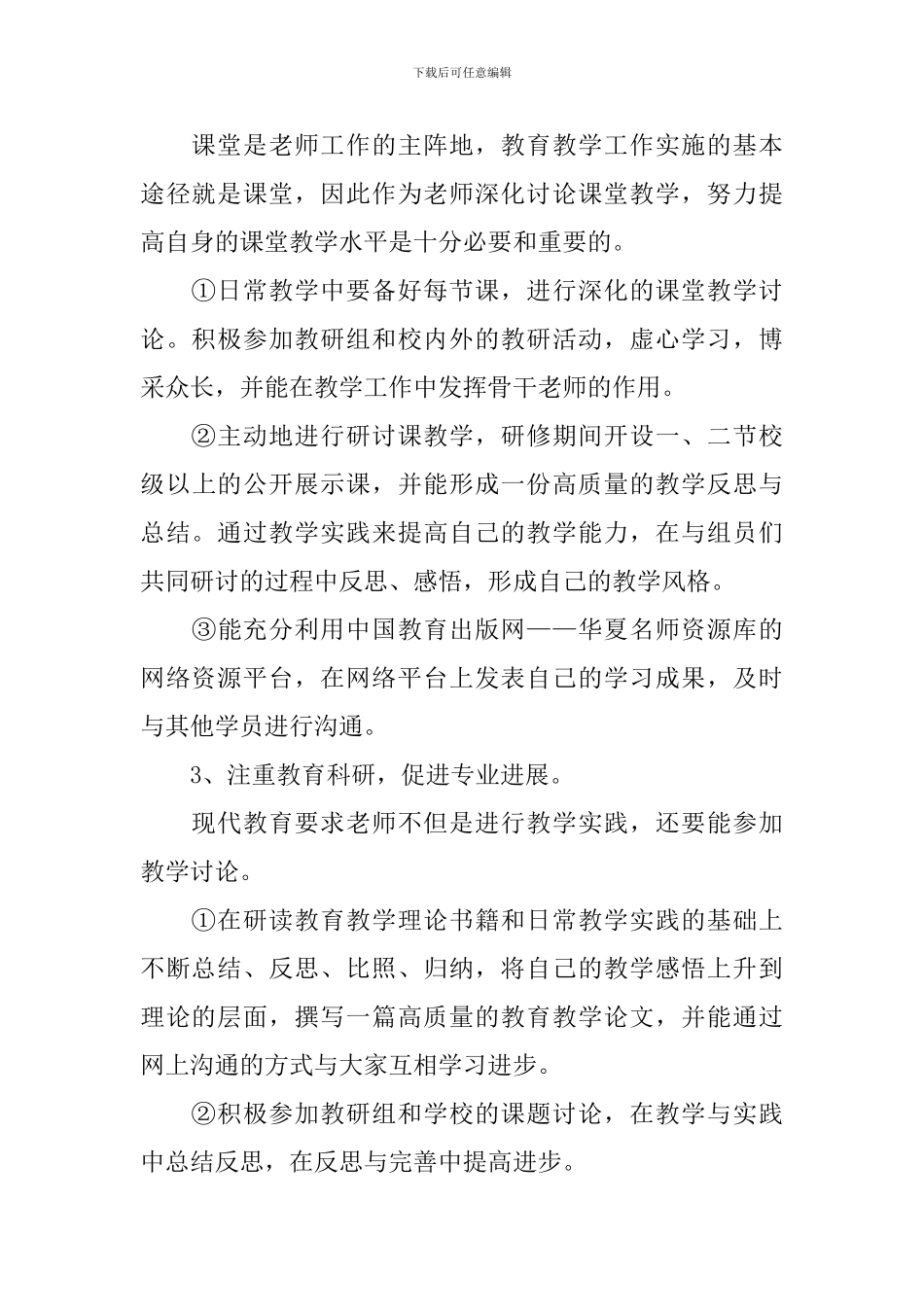 初中生物个人校本研修计划_第3页